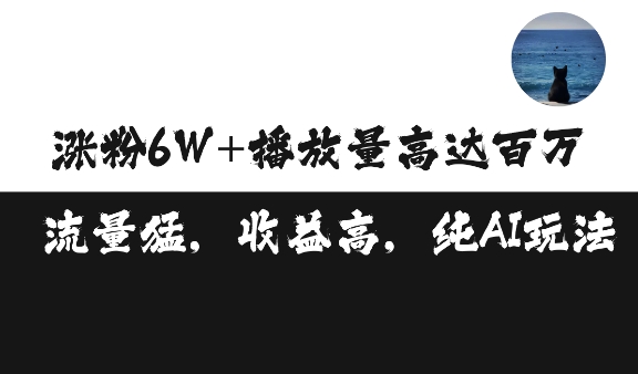 单条视频百万播放收益3500元涨粉破万 ，可矩阵操作【揭秘】-如意资源库