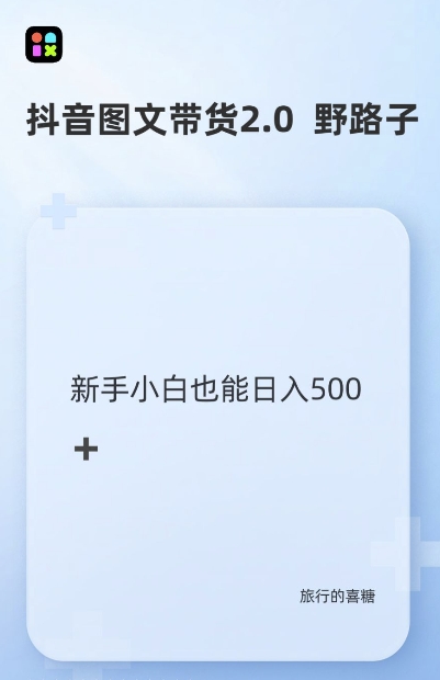 抖音图文带货野路子2.0玩法，暴力起号，单日收益多张，小白也可轻松上手【揭秘】-如意资源库