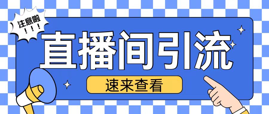 抖音直播间引流创业粉玩法日引200+精准粉丝【揭秘】-如意资源库