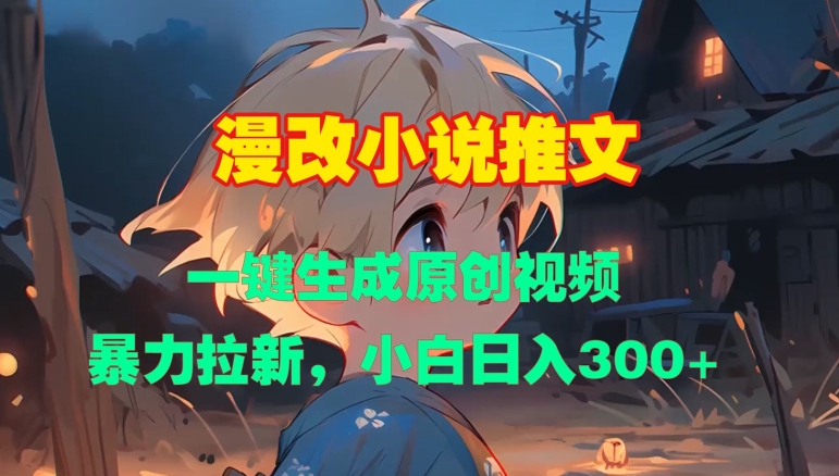 漫改小说推文，一键生成原创视频，暴力拉新，小白日入3张-如意资源库