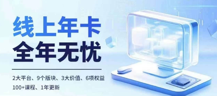 老陶电商线上年卡，拼多多、抖音，两大平台100+节课程-如意资源库