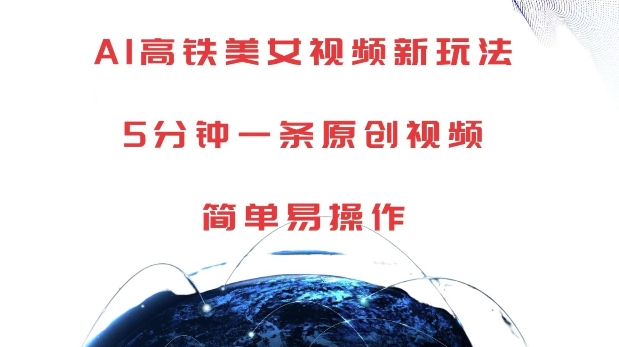 AI高铁美女视频新玩法，5分钟一条原创视频，简单易操作【揭秘】-如意资源库