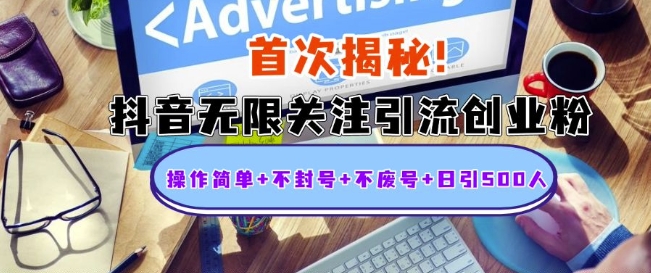 首次揭秘：抖音无限关注引流创业粉，操作简单+不封号+不废号+日引500人【揭秘】-如意资源库
