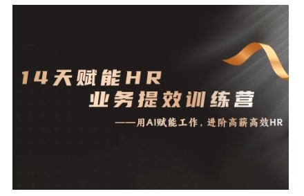 14天ChatGPT赋能HR业务提效训练营，从小白到应用高手-如意资源库