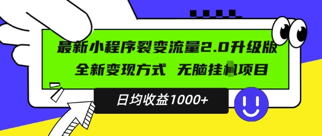 最新小程序升级版项目，全新变现方式，小白轻松上手，日均稳定1k【揭秘】-如意资源库