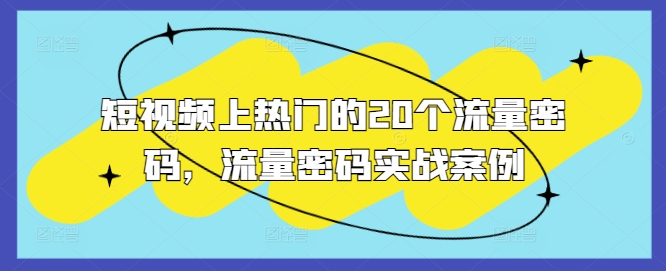 短视频上热门的20个流量密码，流量密码实战案例-如意资源库