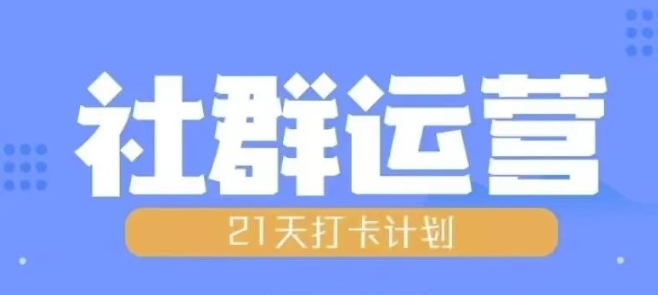 比高21天社群运营培训，带你探讨社群运营的全流程规划-如意资源库