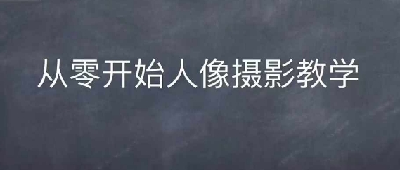 情感人像摄影综合训练，从0开始人像摄影教学-如意资源库