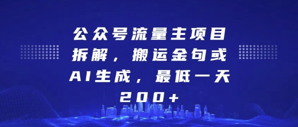 公众号流量主项目拆解，搬运金句或AI生成，最低一天200+【揭秘】-如意资源库