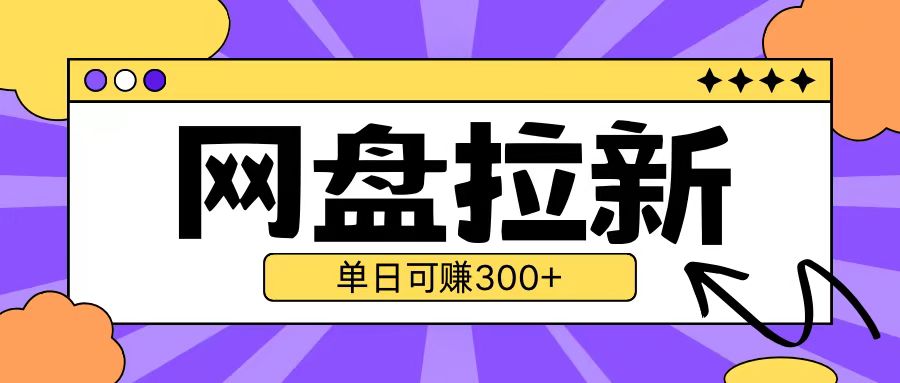 最新UC网盘拉新玩法2.0，云机操作无需真机单日可自撸3张【揭秘】-如意资源库