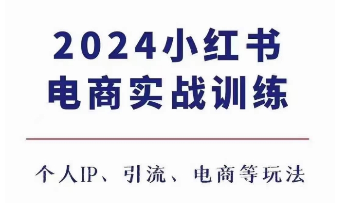 2024小红书电商3.0实战训练，包含个人IP、引流、电商等玩法-如意资源库