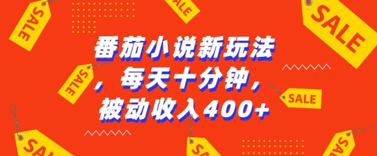番茄小说新玩法，利用现有AI工具无脑操作，每天十分钟被动收益4张【揭秘】-如意资源库