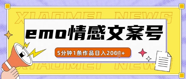 emo情感文案号几分钟一个作品，多种变现方式，轻松日入多张【揭秘】-如意资源库