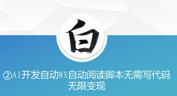 “美添赚”AI开发自动WX自动阅读脚本无需写代码无限变现【揭秘】-如意资源库
