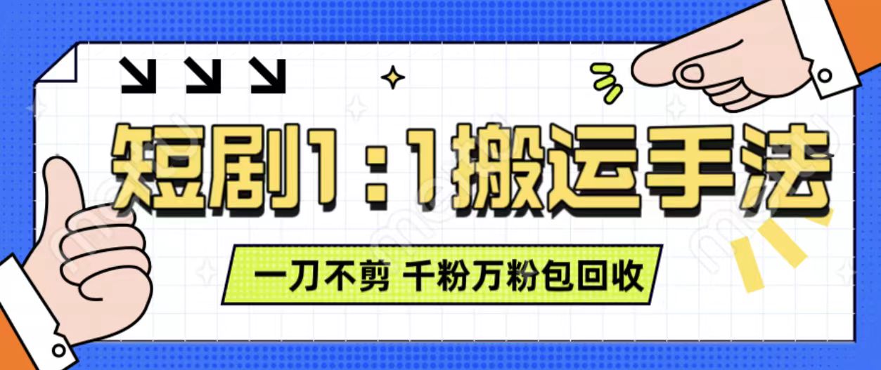 抖音短剧最新玩法，一刀不剪也能轻松过原创，一个作品3分钟，单账号收益3张，可矩阵操作【揭秘】-如意资源库