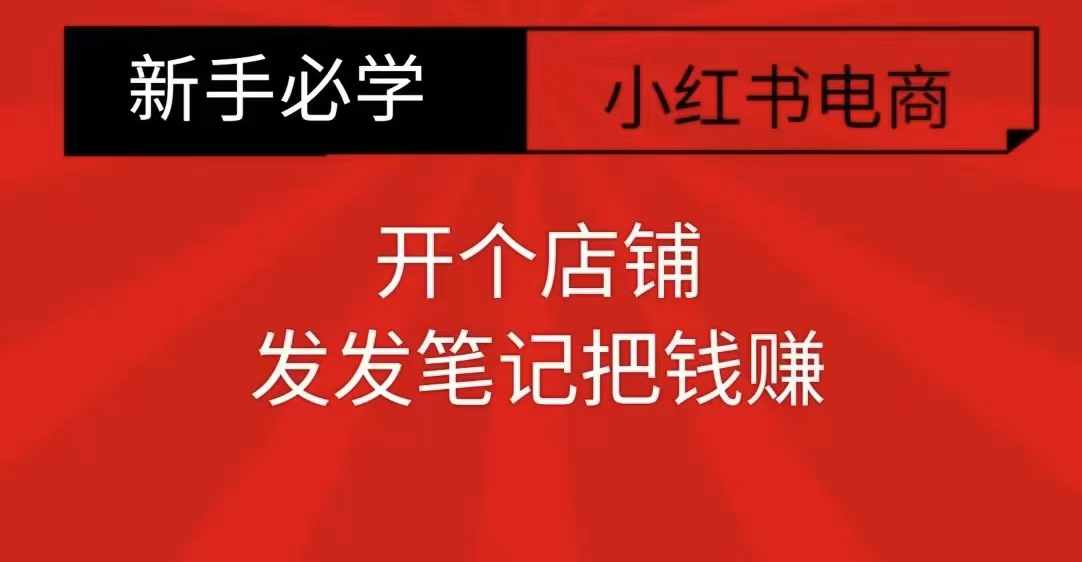 小红书零食共创【新手易上手】开个店铺，发发笔记把钱赚-如意资源库