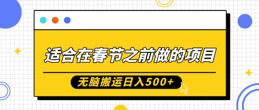 适合在春节之前做的项目，无脑搬运日入5张，0基础小白也能轻松月入过W-如意资源库