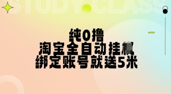 纯0撸，淘宝全自动挂JI，授权登录就得5米，多号多赚【揭秘】-如意资源库