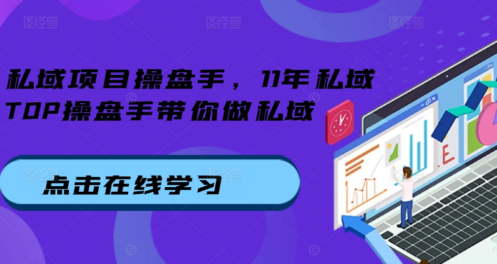 私域项目操盘手，11年私域TOP操盘手带你做私域-如意资源库