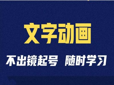 短视频剪辑术：抖音文字动画类短视频账号制作运营全流程-如意资源库