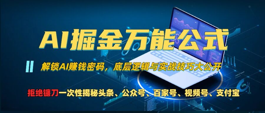 AI掘金万能公式!一个技术玩转头条、公众号流量主、视频号分成计划、支付宝分成计划，不要再被割韭菜【揭秘】-如意资源库