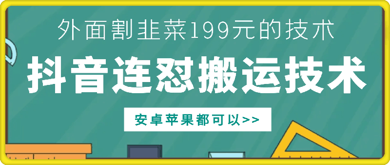 外面别人割199元DY连怼搬运技术，安卓苹果都可以-如意资源库