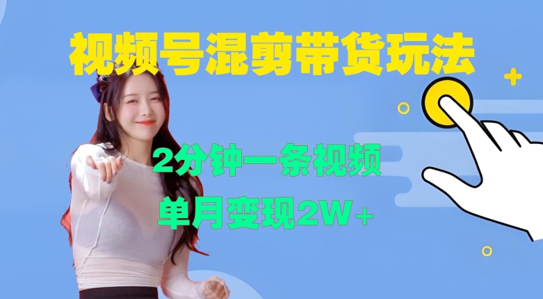 视频号混剪玩法，2分钟一条视频，单月变现2W+【揭秘】-如意资源库