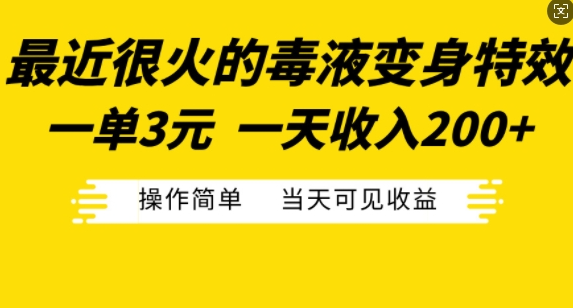 最近很火的毒液变身特效，一单3元，一天收入200+，操作简单当天可见收益-如意资源库