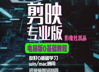 剪映电脑版进阶拔高案例实操，0基础学习，短视频剪辑利器-如意资源库