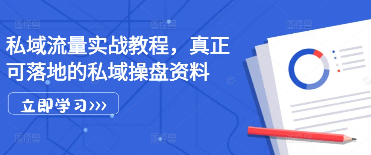 私域流量实战教程，真正可落地的私域操盘资料-如意资源库