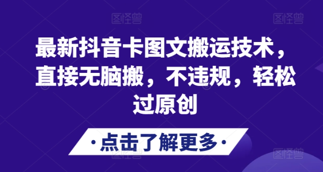 最新抖音卡图文搬运技术，直接无脑搬，不违规，轻松过原创-如意资源库