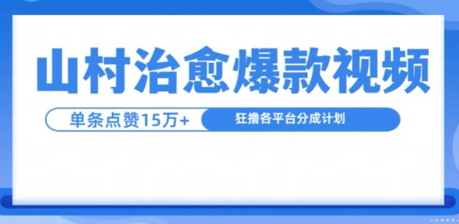山村治愈视频，单条视频爆15万点赞，日入1k-如意资源库