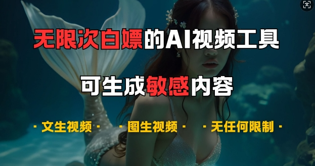 超强大的AI视频工具，可免费无限次白嫖，无任何限制，支持创作音乐，文生视频，图生视频【揭秘】-如意资源库