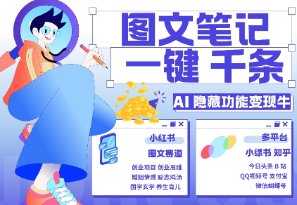 AI隐藏功能，秒生笔记，1分钟产出几千条，教你玩赚小红书小绿书图文引流，变现3w-如意资源库