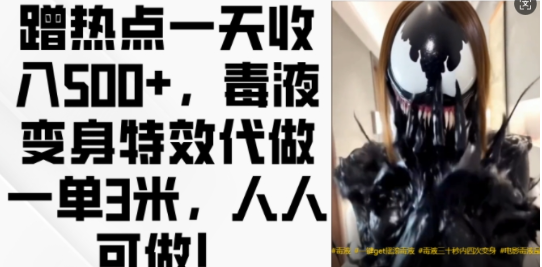 蹭热点一天收入500+，毒液变身特效代做一单3米，人人可做!-如意资源库