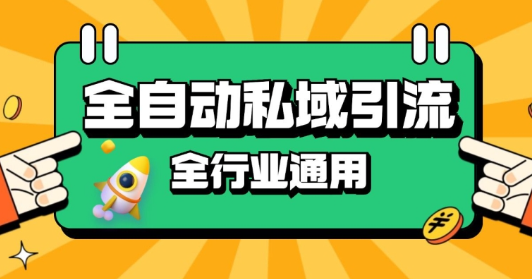 rpa全自动截流引流打法日引500+精准粉 同城私域引流 降本增效【揭秘】-如意资源库