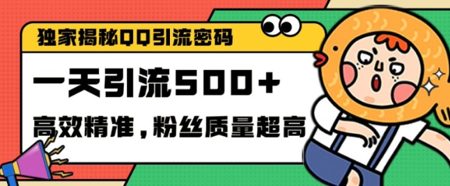 独家解密QQ里的引流密码，高效精准，实测单日加100+创业粉【揭秘】-如意资源库