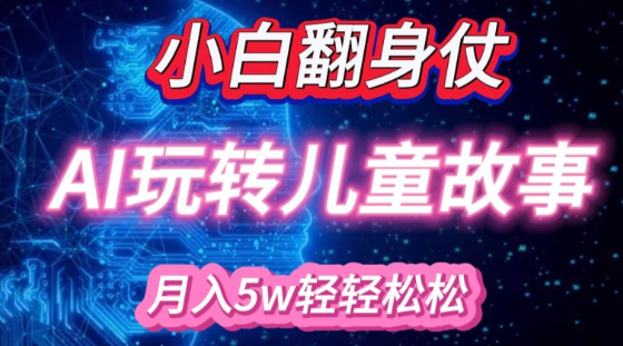 小白大翻身!靠AI玩转绘本故事，月入过W，轻松得很!-如意资源库