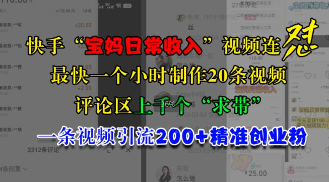 快手“宝妈日常收入”视频连怼，一个小时制作20条视频，评论区上千个“求带”，一条视频引流200+精准创业粉-如意资源库