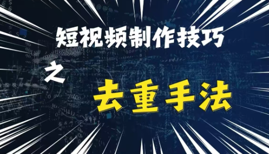 最新短视频搬运，纯手工去重，二创剪辑方法【揭秘】-如意资源库