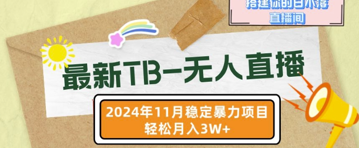 【最新TB-无人直播】11月最新，打造你的日不落直播间，轻松月入过W【揭秘】-如意资源库