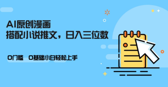 AI做小说推文，0门槛，小白轻松日入三位数-如意资源库
