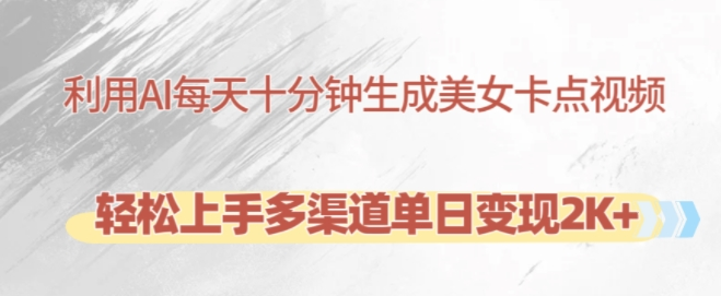 利用AI每天十分钟制作美女卡点视频，轻松上手多渠道单日变现2K+-如意资源库