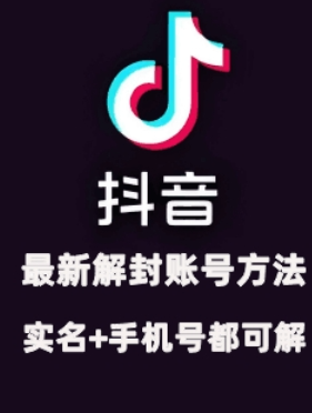 2024年11月抖音最新解封账号方法+解实名 自己真实实操已解2个号-如意资源库