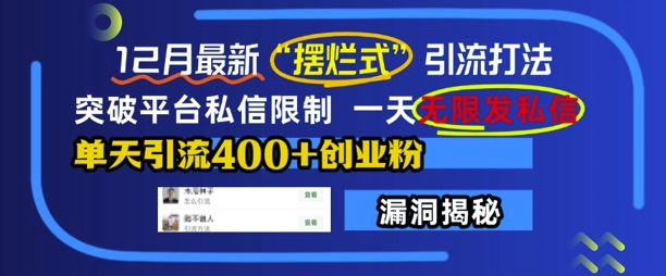 12月最新“摆烂式”引流打法，突破平台私信限制，一天无限发私信，单天引流400+创业粉-如意资源库