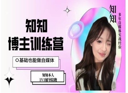 IP博主打造特训课，0基础也能做自媒体-如意资源库