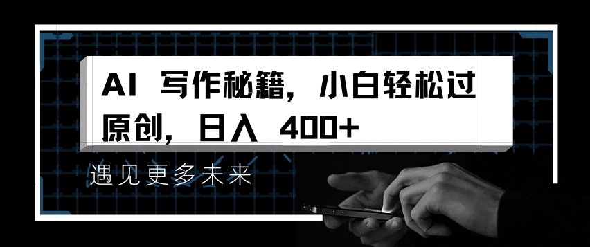 AI写作秘籍，小白轻松过原创，日入 4张【揭秘】-如意资源库