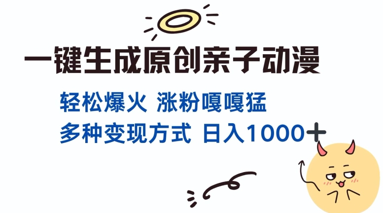 一键生成原创亲子对话动漫 单视频破千万播放 多种变现方式 日入多张-如意资源库