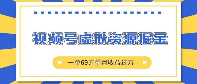 外面收费2980的项目，视频号虚拟资源掘金，一单69元单月收益过W【揭秘】-如意资源库