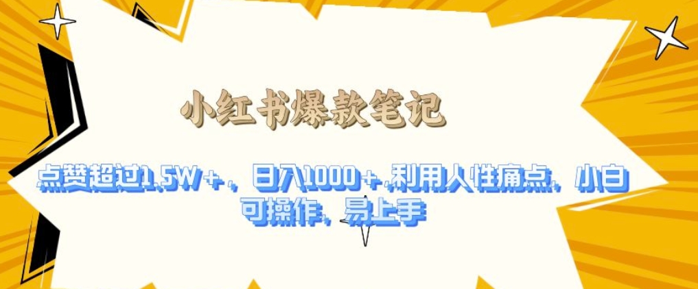 利用人性的痛点，打造爆款笔记，获得点赞超过1.5W+，日入1k【揭秘】-如意资源库